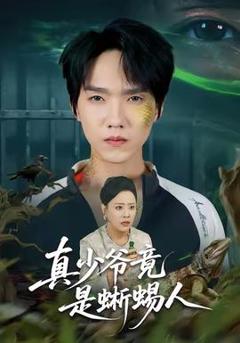 《真少爷竟是蜥蜴人》