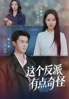 《这个反派有点奇怪》