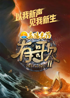 《有歌第二季》