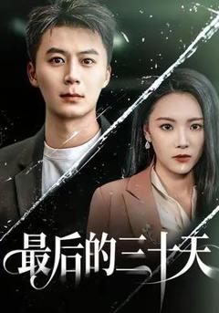 《最后的三十天》