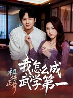《祖传正骨我怎么成武学第一》