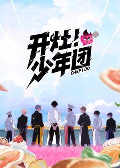 《开灶！少年团》