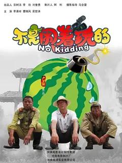 《不是闹着玩的【影视解说】》