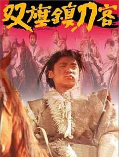 《双旗镇刀客【影视解说】》