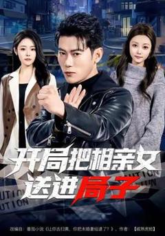 《开局把相亲女送进局子》