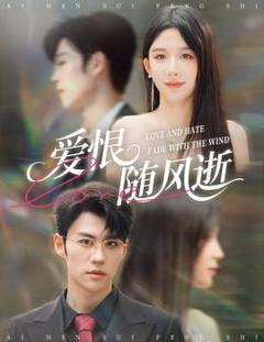 《爱恨随风逝》