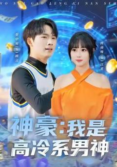 《神豪我是高冷系男神》