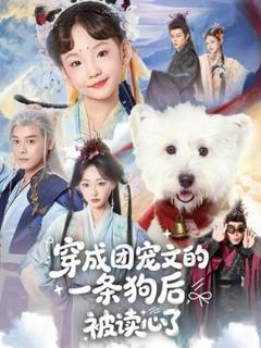 《穿成团宠文的一条狗后被读心了》