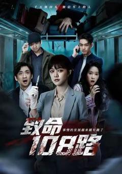 《致命108路》