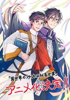 《异世界的安泰全看社畜》