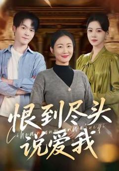 《恨到尽头说爱我》