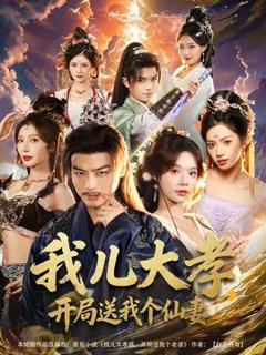 《我儿大孝，开局送我个仙妻》