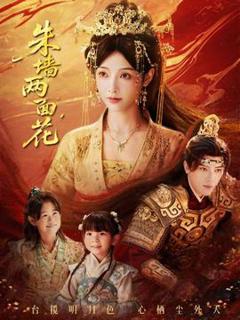 《朱墙两面花》