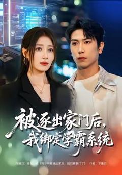 《被逐出家门后，我绑定学霸系统》