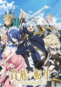 《贵族转生～得天眷顾一出生就获得最强力量～》