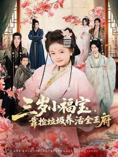 《三岁小福宝，靠捡垃圾养活全王府》