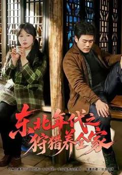 《东北年代之狩猎养全家》