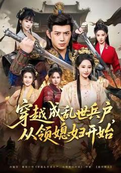 《穿越成乱世兵户，从领媳妇开始》