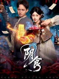 《阴食短剧版》