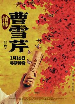 情缘曹雪芹预告片