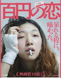 《百元之恋【影视解说】》