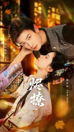 《烬撩短剧版》