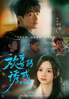 《欢喜的诱惑》