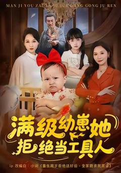 《满级幼崽她拒绝当工具人》