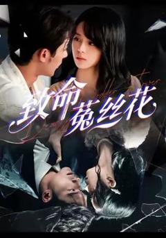 《致命菟丝花》