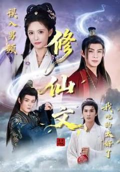 《误入男频修仙文，我吃的太好了》
