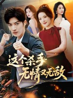 《这个杀手无情又无敌》