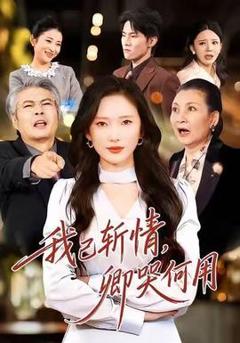 《我已斩情，卿哭何用》