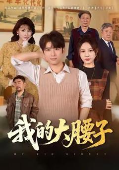 《我的大腰子》