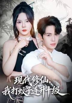 《现代修仙，我打蚊子连升十级》