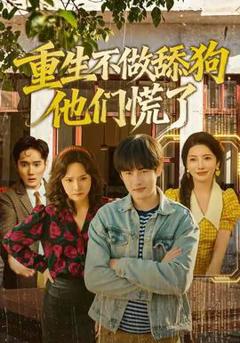 《重生不做舔狗，他们慌了》