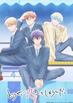 《终究，与你相恋。第二季》