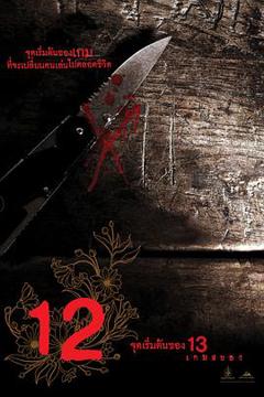 《12游戏罪幕【影视解说】》