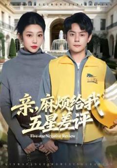 《亲，麻烦给我五星差评》