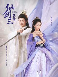 《仙剑三生情》