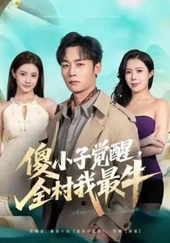 《傻小子觉醒，全村我最牛》