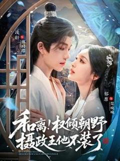 《和离权倾朝野摄政王他不装了》