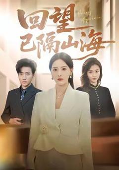 《回望已隔山海》