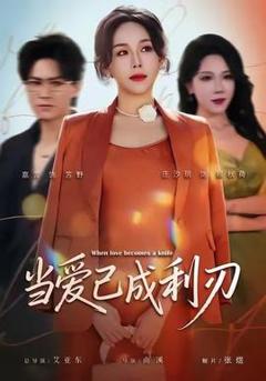 《当爱已成利刃》