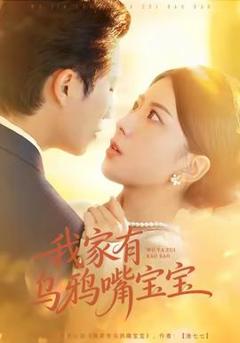 《我家有乌鸦嘴宝宝》