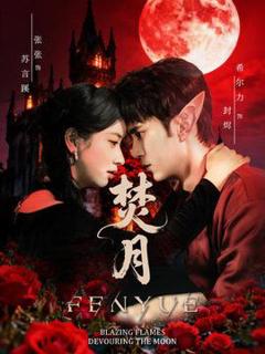 《焚月短剧版》