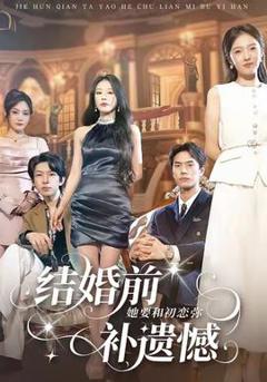 《结婚前她要和初恋弥补遗憾》