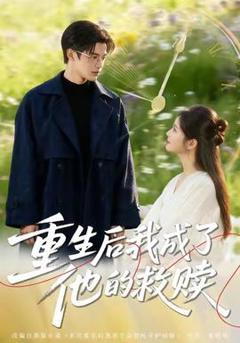 《重生后我成了他的救赎》