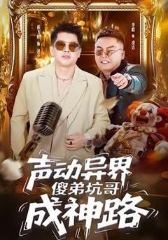 《声动异界傻弟坑哥成神路》