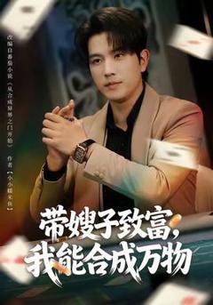 《带嫂子致富，我能合成万物》