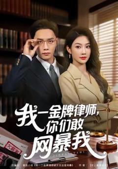 《我一金牌律师你们敢网暴我》